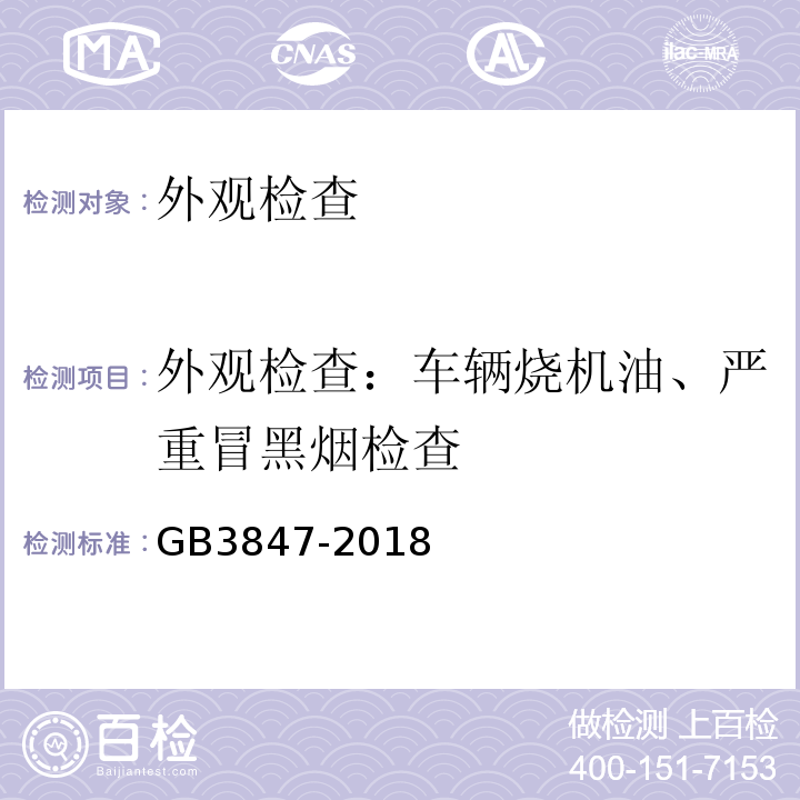 外观检查：车辆烧机油、严重冒黑烟检查 GB3847-2018 柴油车污染物排放限值及测量方法（自由加速法及加载减速法）