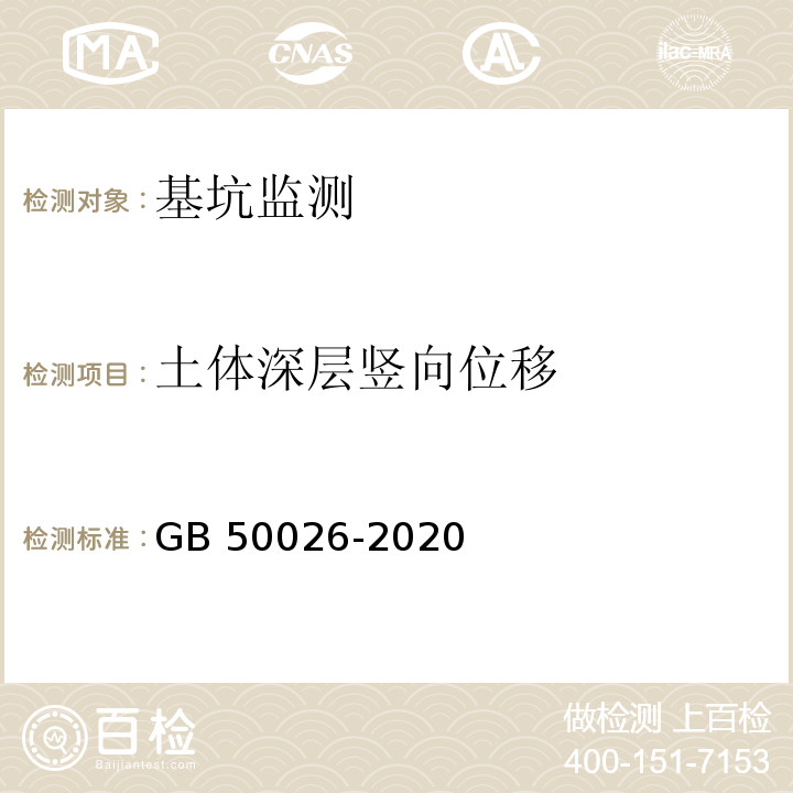 土体深层竖向位移 工程测量标准GB 50026-2020