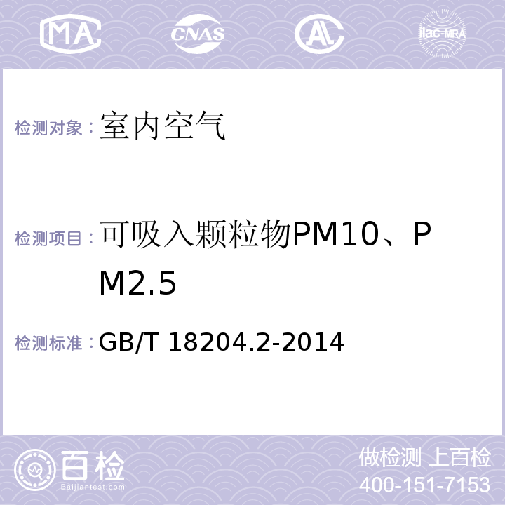 可吸入颗粒物PM10、PM2.5 公共场所卫生检验方法 第2部分：化学污染物（5.1可吸入颗粒物PM10 滤膜称重法） GB/T 18204.2-2014