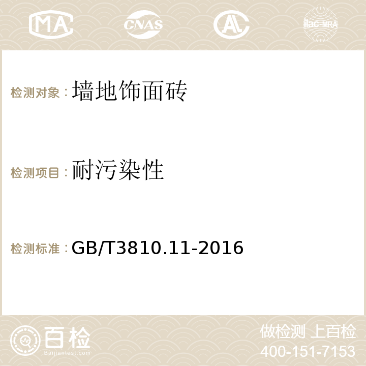 耐污染性 陶瓷砖试验方法 GB/T3810.11-2016