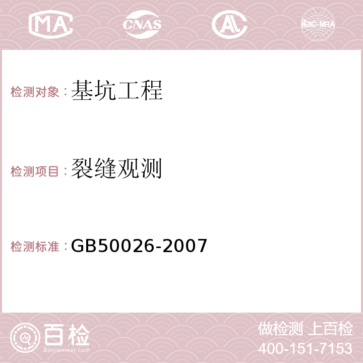 裂缝观测 工程测量规范GB50026-2007