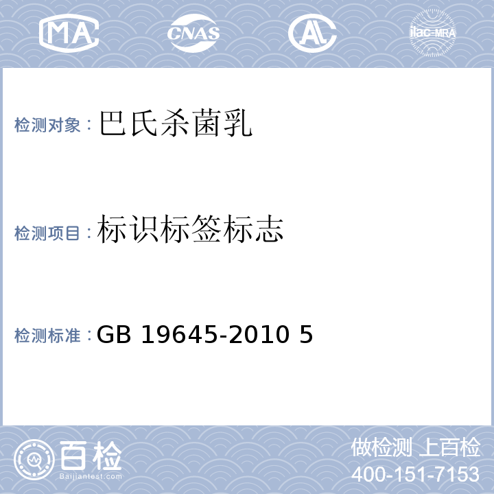 标识标签标志 GB 19645-2010 食品安全国家标准 巴氏杀菌乳