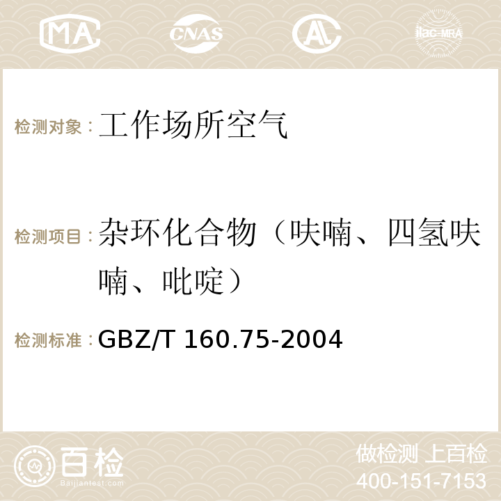 杂环化合物（呋喃、四氢呋喃、吡啶） GBZ/T 160.75-2004 工作场所空气有毒物质测定 杂环化合物
