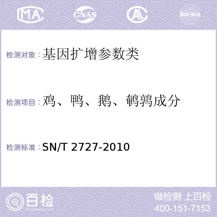 鸡、鸭、鹅、鹌鹑成分 SN/T 2727-2010 饲料中禽源性成分检测方法 实时荧光PCR方法