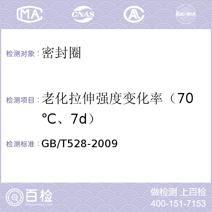 老化拉伸强度变化率（70℃、7d） 硫化橡胶或热塑性橡胶拉伸应力应变性能 GB/T528-2009