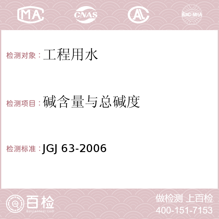 碱含量与总碱度 JGJ 63-2006 混凝土用水标准(附条文说明)