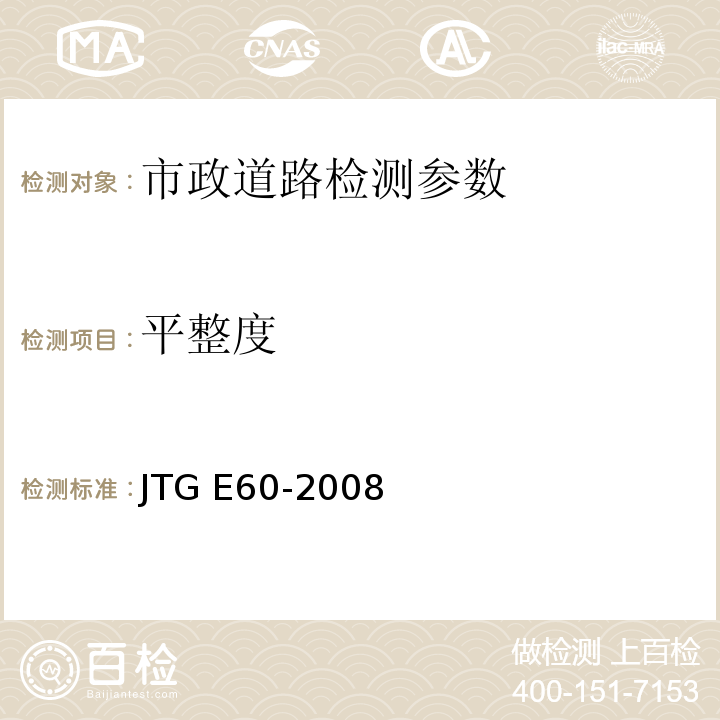 平整度 公路路基路面现场测试规程 JTG E60-2008、 城镇道路工程施工与验收质量规范 CJJ1-2018