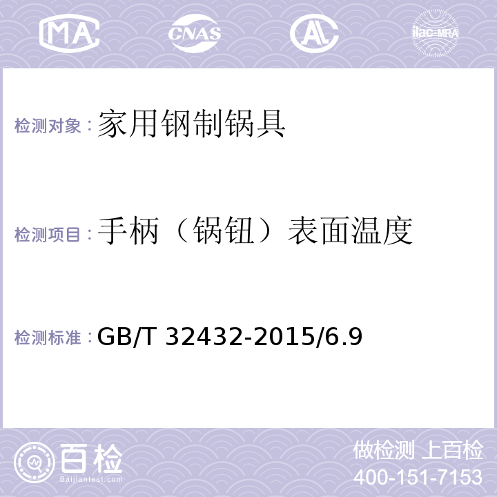 手柄（锅钮）表面温度 GB/T 32432-2015 家用钢制锅具