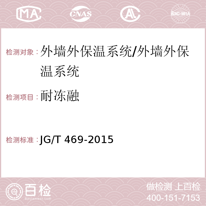 耐冻融 泡沫玻璃外墙外保温系统材料技术要求 /JG/T 469-2015