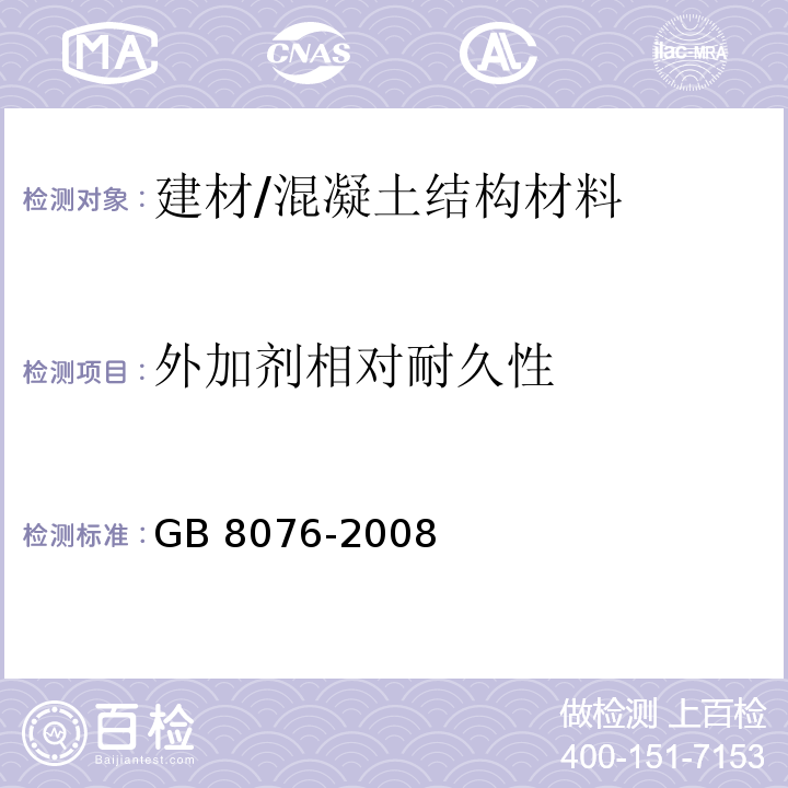 外加剂相对耐久性 GB 8076-2008 混凝土外加剂