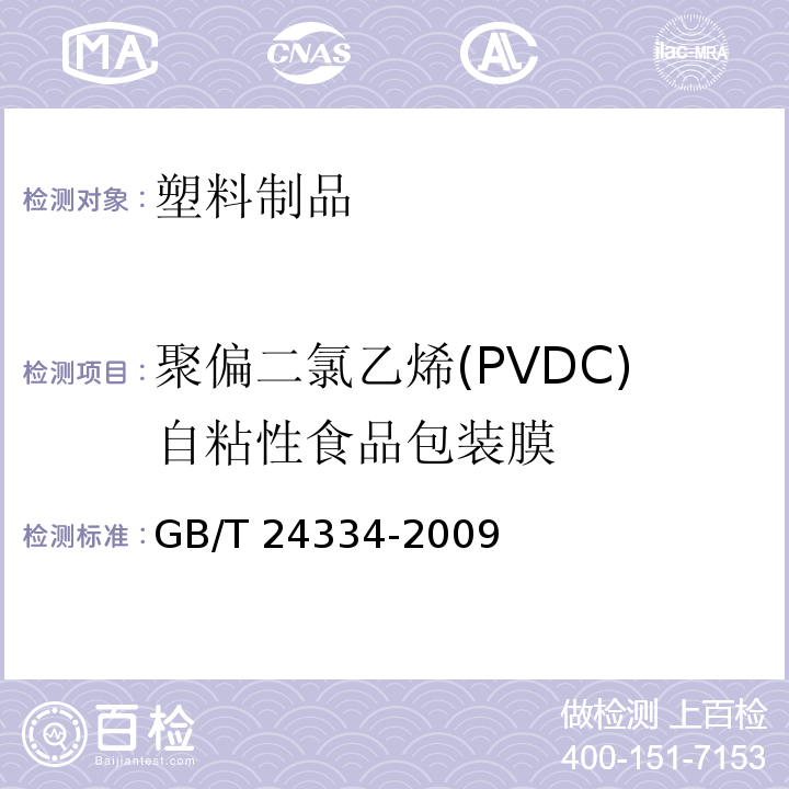 聚偏二氯乙烯(PVDC)自粘性食品包装膜 聚偏二氯乙烯(PVDC)自粘性食品包装膜 GB/T 24334-2009