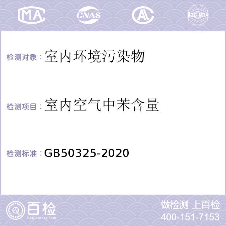 室内空气中苯含量 GB 50325-2020 民用建筑工程室内环境污染控制标准