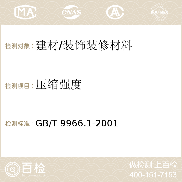 壓縮強度 天然飾面石材試驗方法 第1部分:干燥、水飽和、凍融循環后壓縮強度試驗方法