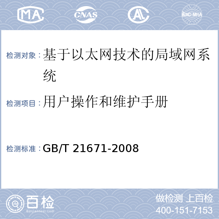 用户操作和维护手册 GB/T 21671-2008 基于以太网技术的局域网系统验收测评规范