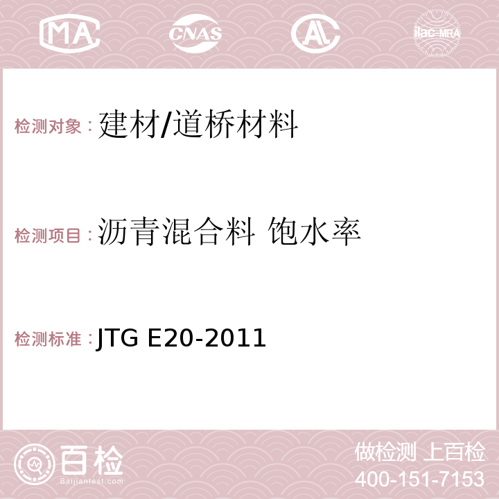 沥青混合料 饱水率 JTG E20-2011 公路工程沥青及沥青混合料试验规程