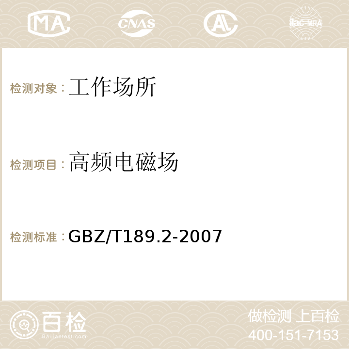 高频电磁场 工作场所物理因素测量第一部分：高频电磁场GBZ/T189.2-2007