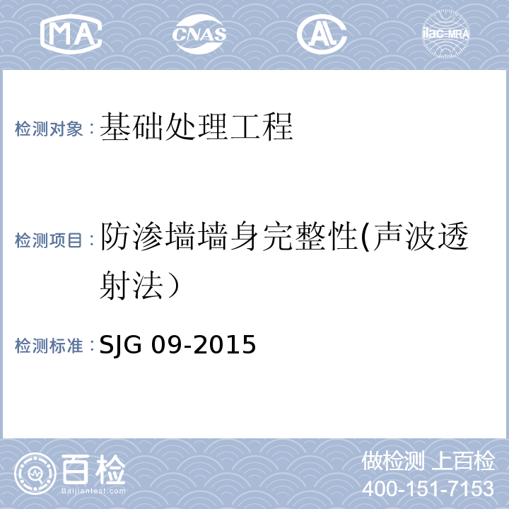 防渗墙墙身完整性(声波透射法） JG 09-2015 深圳市建筑基桩检测规程 SJG 09-2015