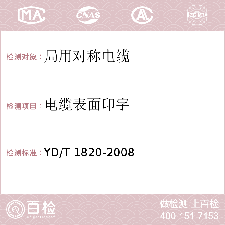 电缆表面印字 通信电缆—局用对称电缆YD/T 1820-2008