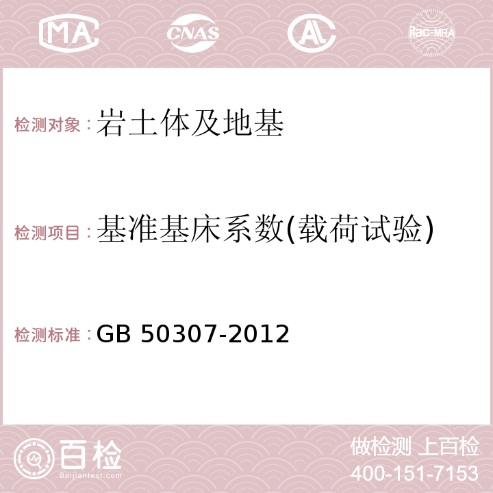 基准基床系数(载荷试验) GB 50307-2012 城市轨道交通岩土工程勘察规范(附条文说明)