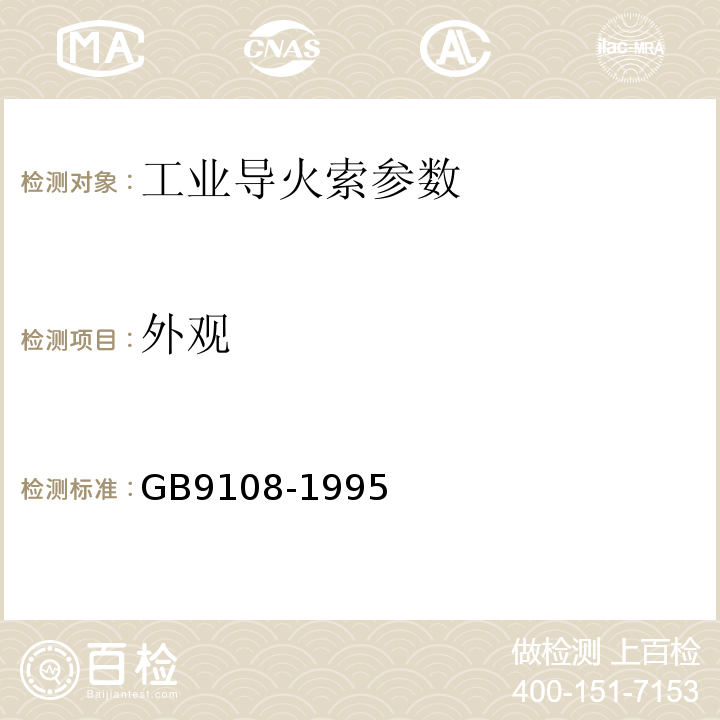 外观 GB 9108-1995 工业导火索