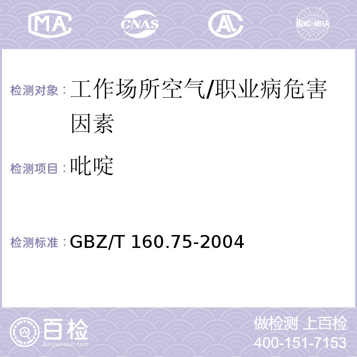 吡啶 工作场所空气中杂环化合物的测定方法 /GBZ/T 160.75-2004