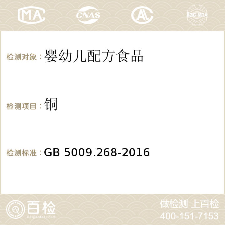 铜 GB 5009.268-2016 食品安全国家标准 食品中多元素的测定 第一法