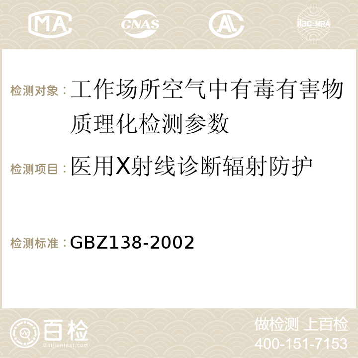 医用X射线诊断辐射防护 GBZ 138-2002 医用X射线诊断卫生防护监测规范