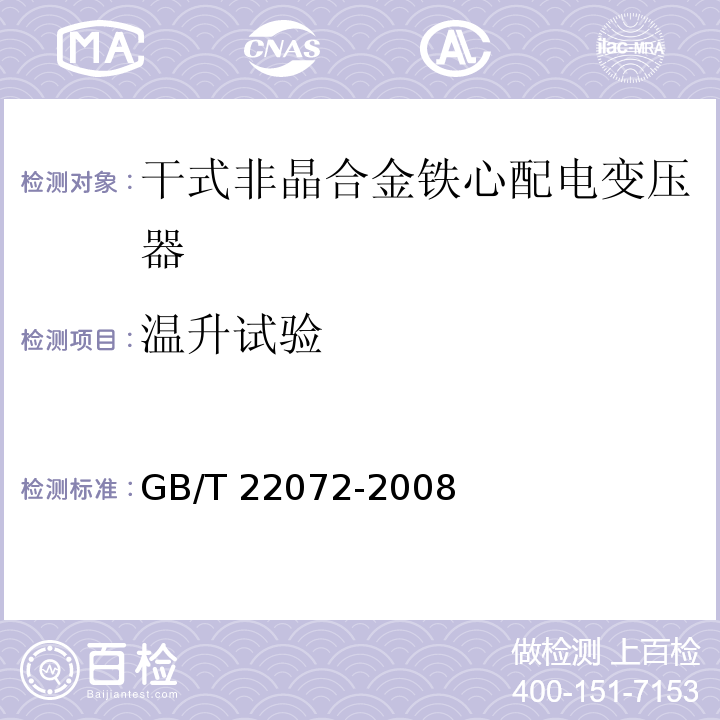 温升试验 干式非晶合金铁心配电变压器技术参数和要求GB/T 22072-2008