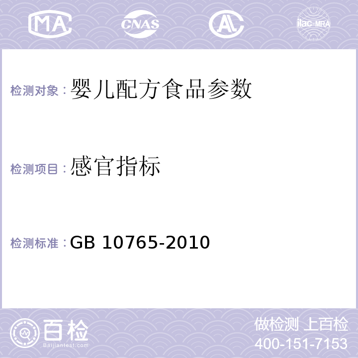感官指標 食品安全國家標準 嬰兒配方食品 GB 10765-2010