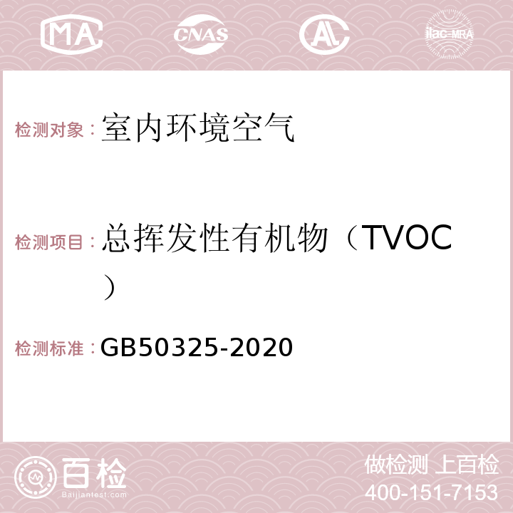总挥发性有机物（TVOC） 民用建筑工程室内环境污染控制标准GB50325-2020（附录E）