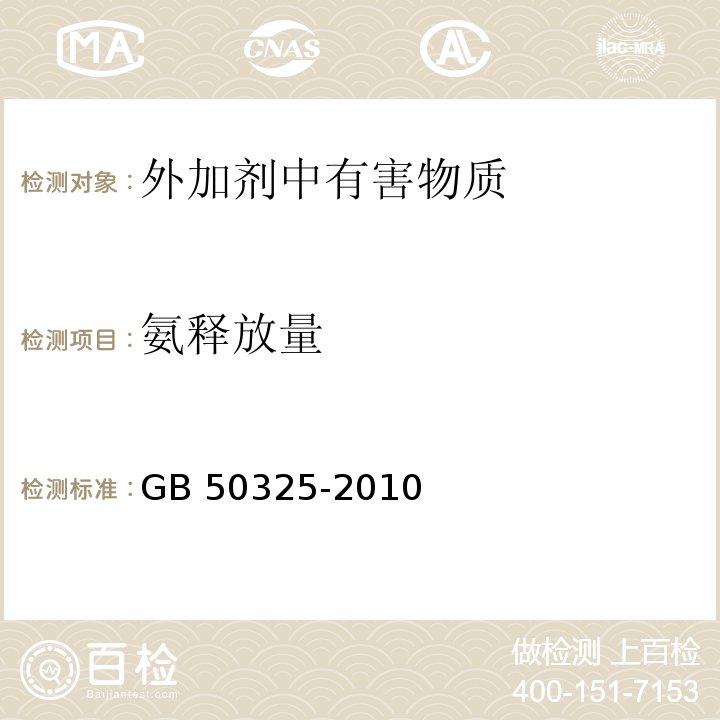 氨释放量 民用建筑工程室内环境污染控制规范GB 50325-2010 (2013年版）混凝土外加剂中释放氨的限量GB 18588-2001