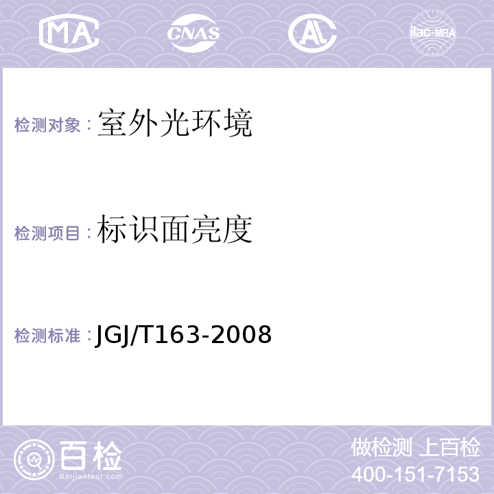 标识面亮度 JGJ/T 163-2008 城市夜景照明设计规范(附条文说明)