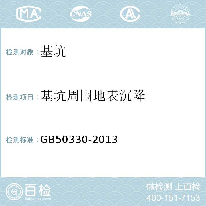 基坑周围地表沉降 建筑边坡工程技术规范 GB50330-2013