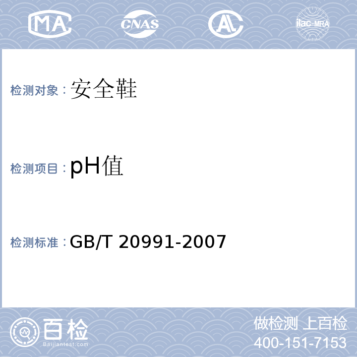 pH值 个体防护装备 鞋的测试方法GB/T 20991-2007