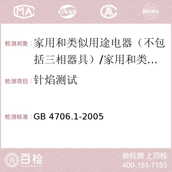 针焰测试 家用和类似用途电器的安全 第一部分：通用要求 /GB 4706.1-2005