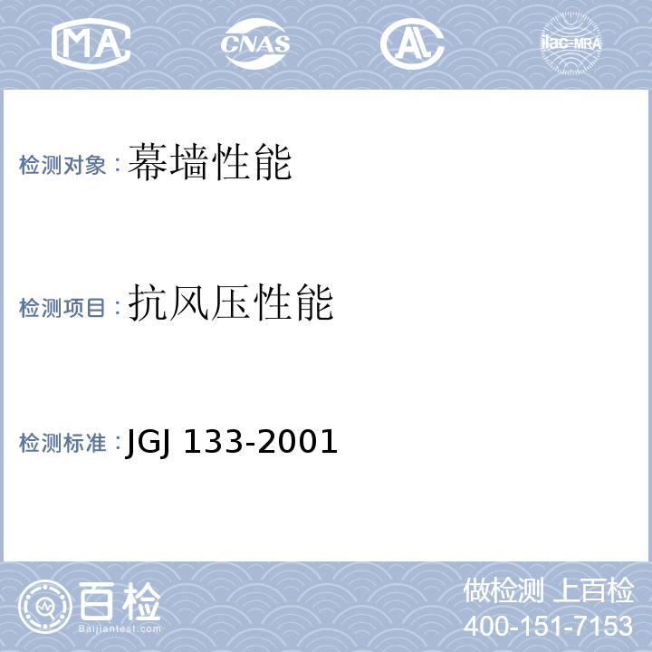 抗风压性能 JGJ 133-2001 金属与石材幕墙工程技术规范(附条文说明)