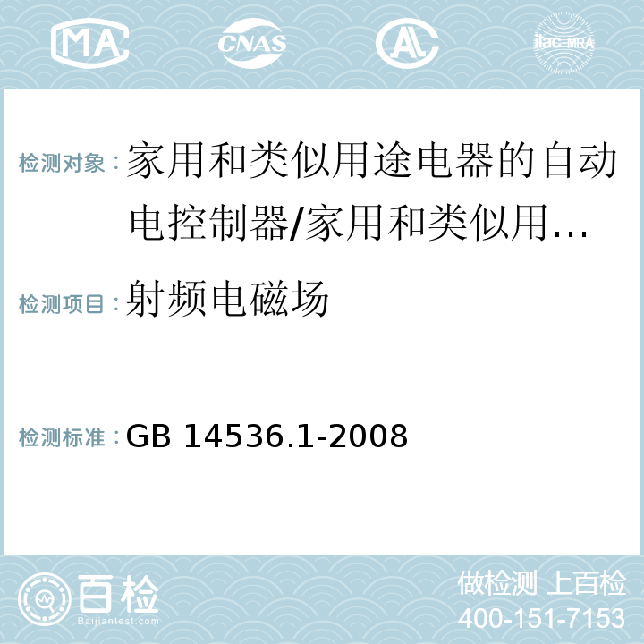 射频电磁场 家用和类似用途电器的自动电控制器 第1部分：通用要求 （26）/GB 14536.1-2008