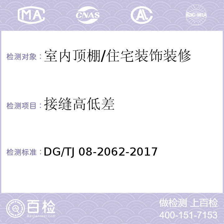 接缝高低差 住宅工程套内质量验收规范 (6.2.6)/DG/TJ 08-2062-2017