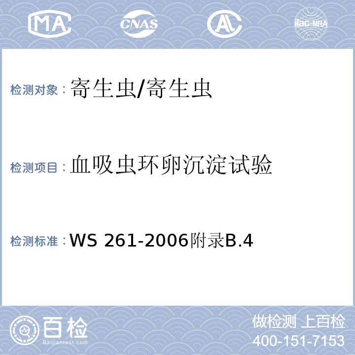 血吸虫环卵沉淀试验 血吸虫病诊断标准/WS 261-2006附录B.4