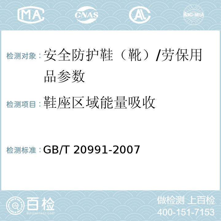 鞋座区域能量吸收 个体防护装备 鞋的测试方法/GB/T 20991-2007