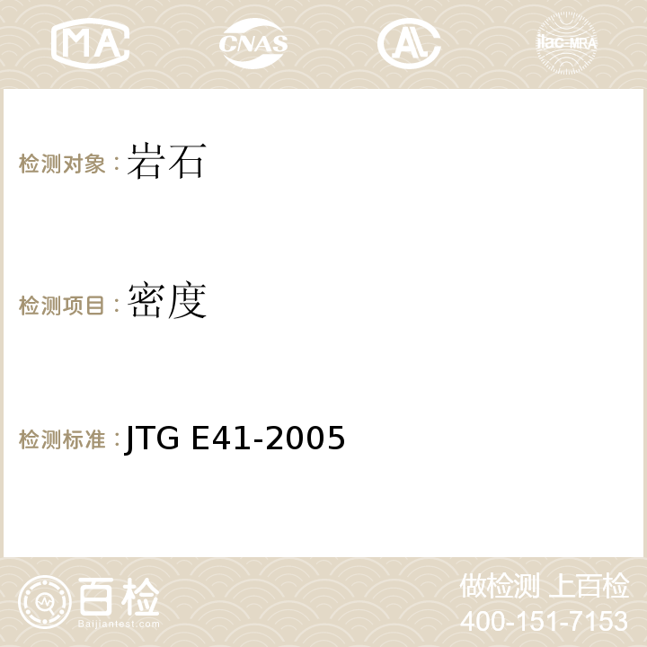 密度 公路工程岩石试验规程 JTG E41-2005