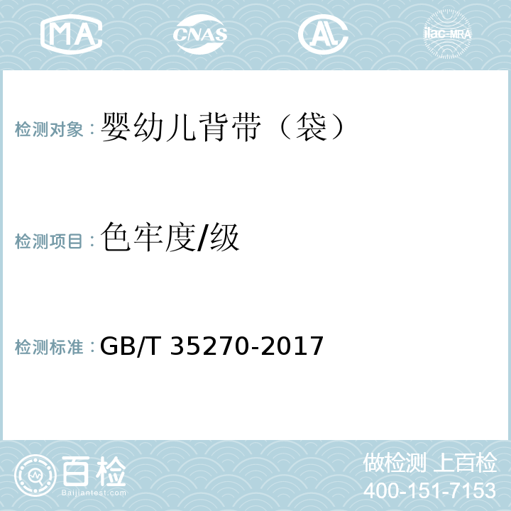 色牢度/级 婴幼儿背带（袋）GB/T 35270-2017