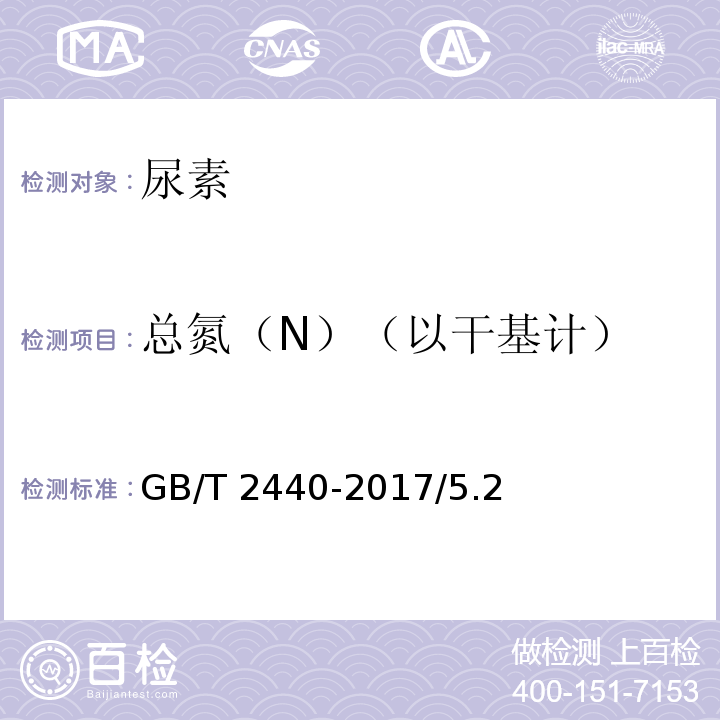 总氮（N）（以干基计） GB/T 2440-2017 尿素