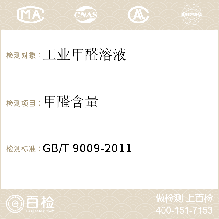 甲醛含量 工业甲醛溶液GB/T 9009-2011