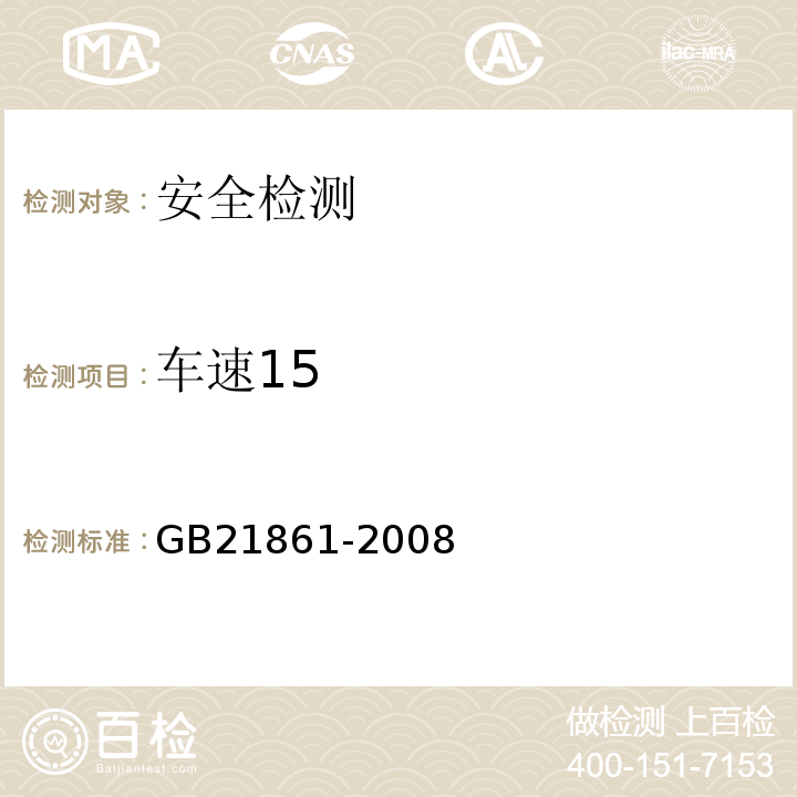 车速15 GB 21861-2008 机动车安全技术检验项目和方法