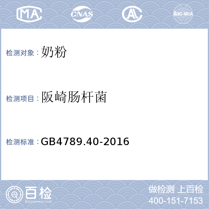 阪崎肠杆菌 食品安全国家标准食品微生物学检验克罗诺杆菌属（阪崎肠杆菌）检验GB4789.40-2016