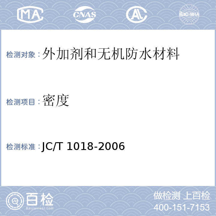 密度 水性渗透型无机防水剂JC/T 1018-2006