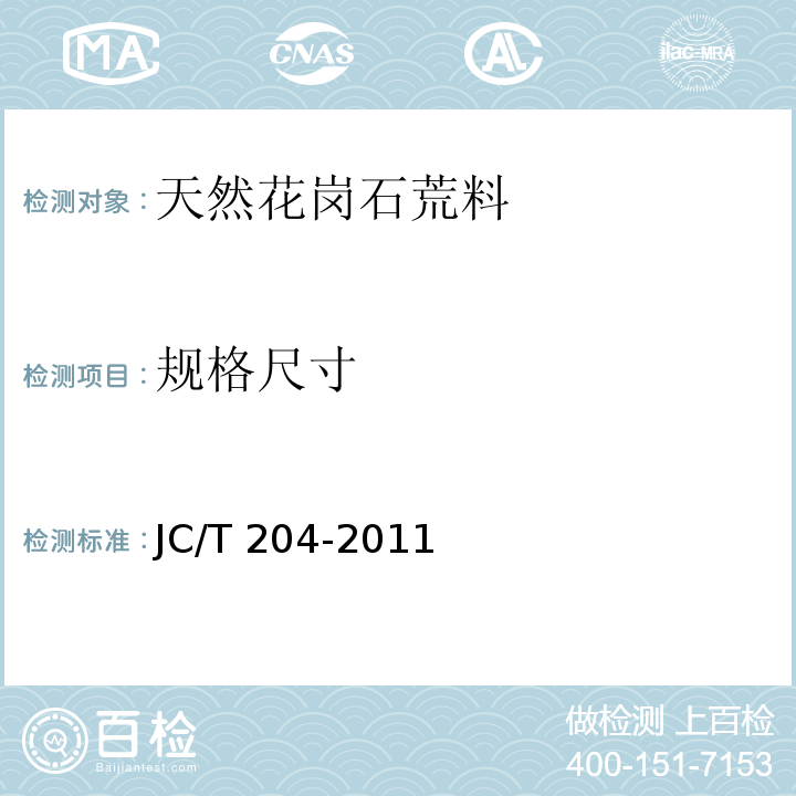 规格尺寸 天然花岗石荒料JC/T 204-2011