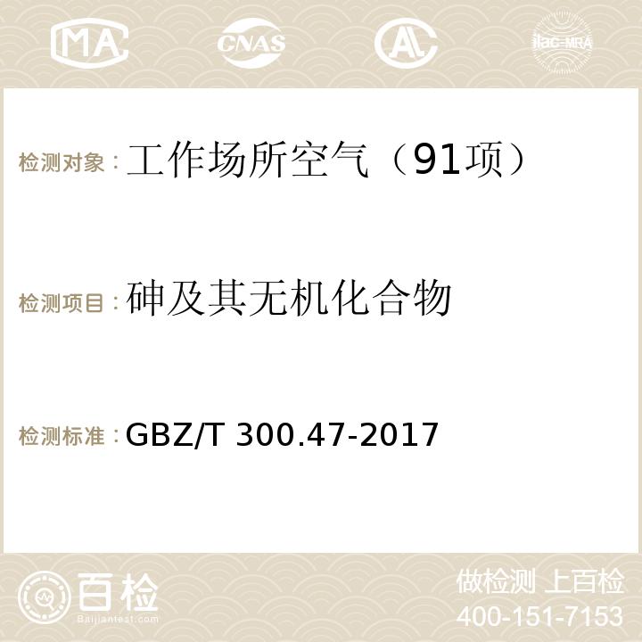 砷及其无机化合物 工作场所空气有毒物质测定 第47部分:砷及其无机化合物 （4 砷及其无机化合物的酸消解-原子荧光光谱法）GBZ/T 300.47-2017