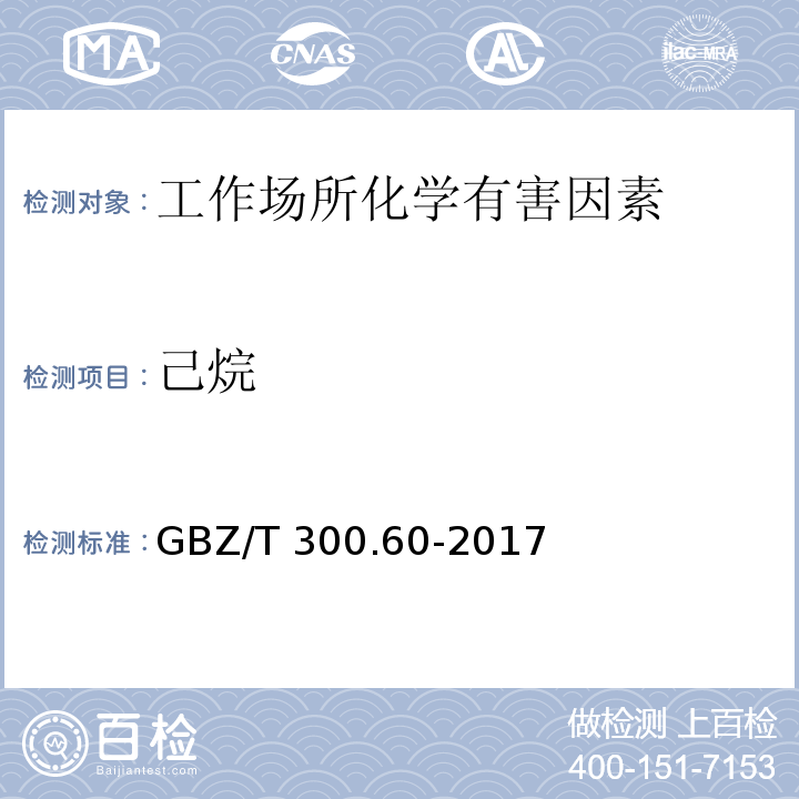 己烷 工作场所空气有毒物质测定 第60部分：戊烷、己烷、庚烷、辛烷和壬烷 GBZ/T 300.60-2017（4）